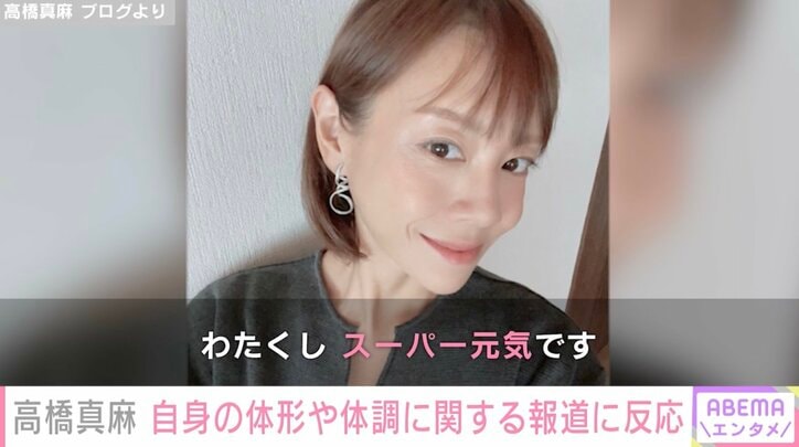 【写真・画像】2児の母・高橋真麻「激痩せだとか体調不良だとか…」自身の報道に対し反応 体形変化の理由も明かす　1枚目