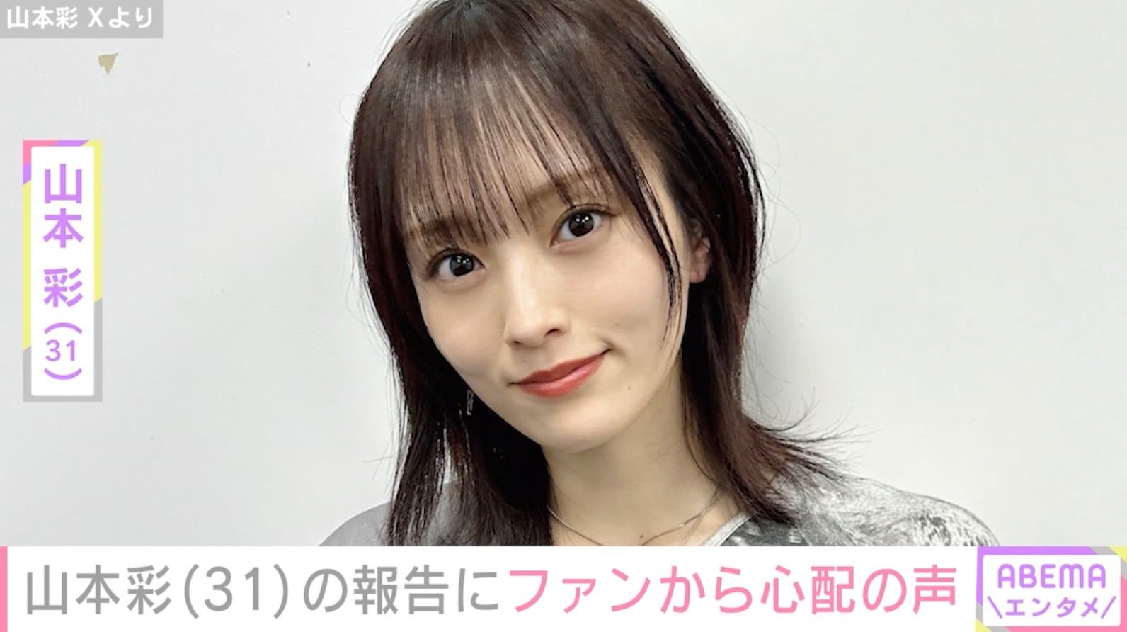 山本彩「声が中々かえってこない」声帯の異常を報告し心配の声「早く良くなりますように」 | エンタメ総合 | ABEMA TIMES | アベマタイムズ