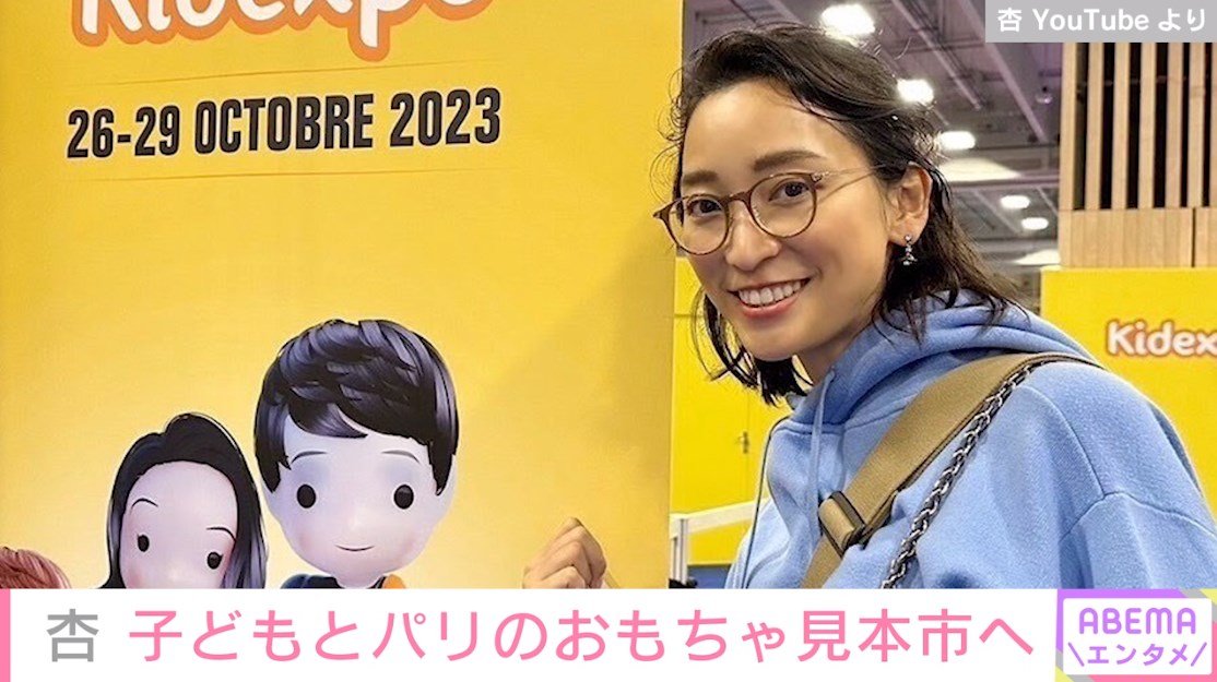 杏、パリのおもちゃ見本市で“母親の一面”を披露し「普通のお母さん」「素の掛け合いが見られて癒やされました」と絶賛の声 | エンタメ総合 ...