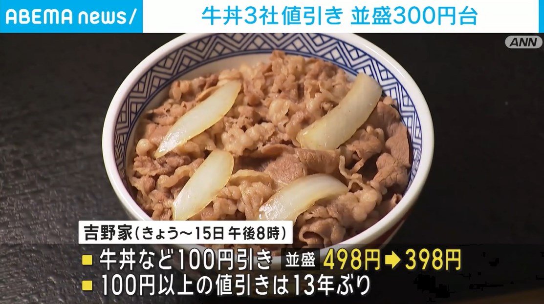 大手牛丼チェーン3社値引き 並盛300円台（ABEMA TIMES）｜ｄメニューニュース（NTTドコモ）