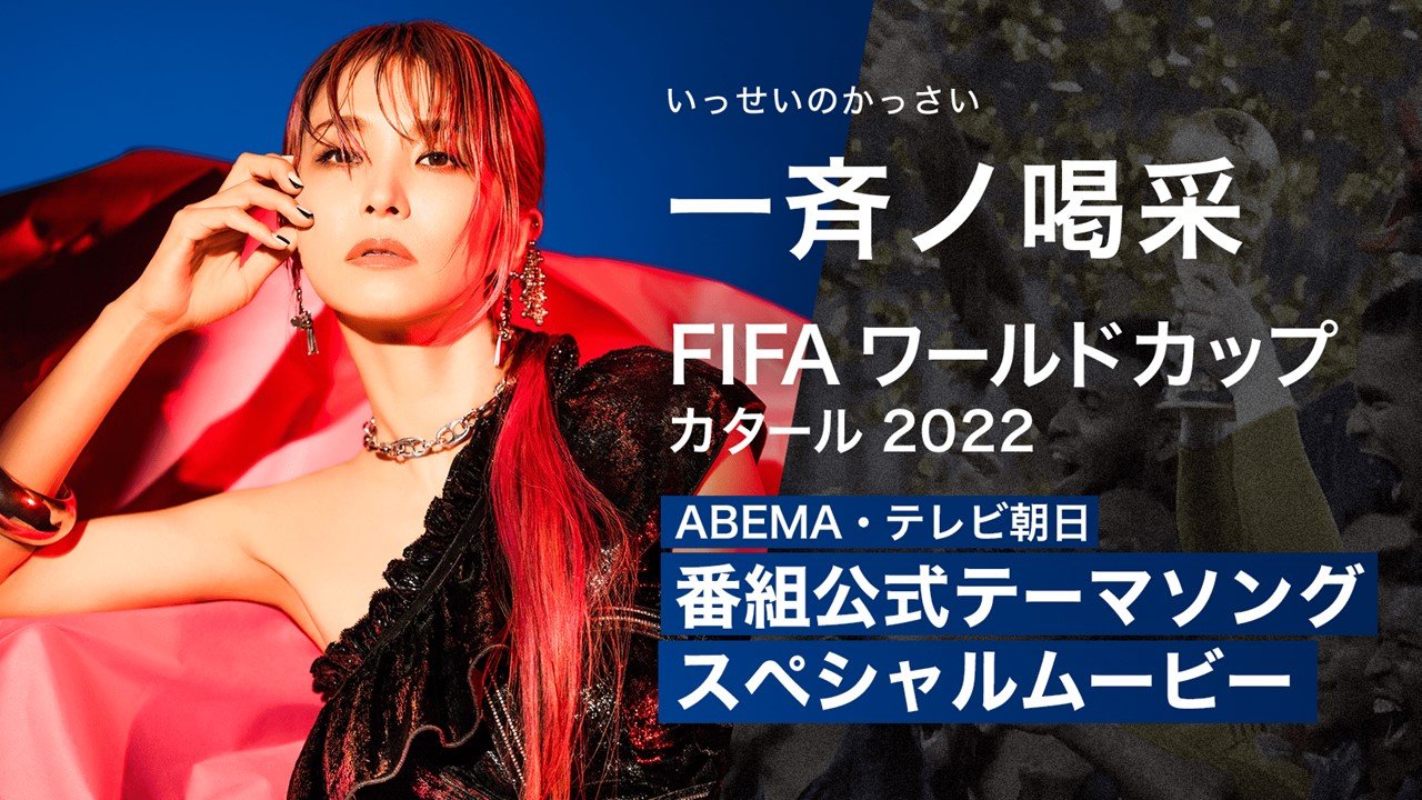 ABEMA・TV朝日 W杯公式テーマソングLiSA「一斉ノ喝采」 スペシャルムービー公開！　過去の名場面や歴代のレジェンドが続々登場 | 完全ガイド | FIFA ワールドカップ 2022 完全ガイド by ABEMA
