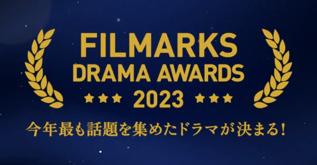 今年、最も話題を集めたドラマは？Filmarksが「FILMARKS AWARDS 2023」ドラマ部門ノミネート作品発表