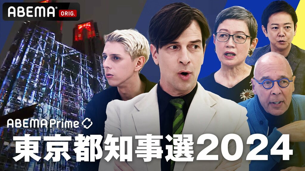 ABEMAで『ABEMA Prime 東京都知事選2024』生放送決定 7月7日（日）夜7時50分から