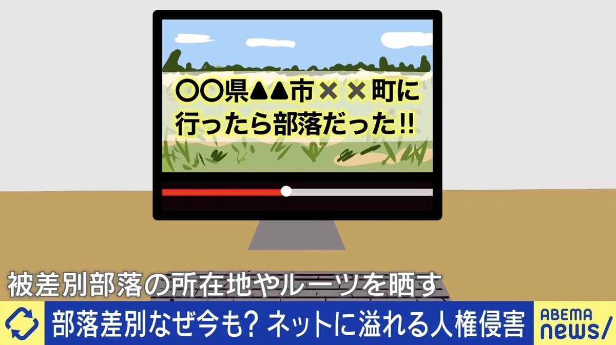 被差別部落の晒し”ネットとSNSで暴走しやすい？ 「就職も交際もダメに」 被害を受けた当事者と考える差別の歴史と学び方 | 国内 | ABEMA  TIMES | アベマタイムズ