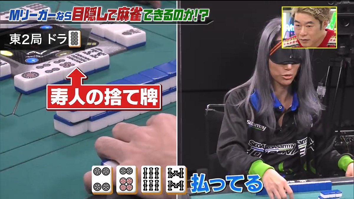 見えなくても問題なし！プロが目隠しでも完璧な麻雀 相手の捨て牌まで 