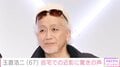 玉置浩二、小室哲哉らと自宅で最新ショット「仙人みたい」「オフはこんな感じかー」など驚きの声