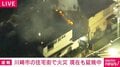 川崎市の住宅街で火災 現在も延焼中