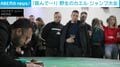 息を吹きかけ、テーブルを叩く！→「カエル」が1m超の大ジャンプ!? 伝統の大会に人々が熱狂 クロアチア