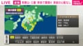 和歌山・三重・奈良で震度4 津波の心配なし