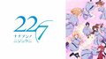 アニメ「22/7」最終話、滝川みう（CV：西條和）の笑顔に視聴者「最高の笑顔だった」