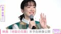 「こんなにも面白いとは！」永野芽郁、主演映画『地獄の花園』に絶賛