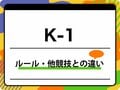 K-1とは？ ルール・階級・判定基準や反則行為を初心者向けに解説