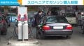 スロベニアでガソリン購入制限