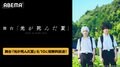 舞台『光が死んだ夏』ライブ配信映像が8月10日に全世界初・独占無料放送決定!TVアニメ全話一挙放送も