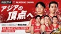 【バスケットボール男子日本代表】オランダ戦、デンマーク戦、FIBAアジアカップ2025の日程・結果、テレビ放送・中継、候補選手(2025年7-8月)