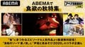 ABEMAで"食欲の秋"特集！「美味しんぼ」「衛宮さんちの今日のごはん」「進撃の巨人」「東京喰種」厳選回を配信