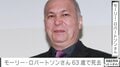 モーリー・ロバートソンさん63歳で死去「心の張り裂けそうな…」パートナーの池田有希子（55）悲痛