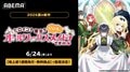 2026年夏アニメ『ヒロイン?聖女?いいえ、オールワークスメイドです(誇)!』6月24日より地上波1週間先行・無料独占配信決定