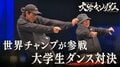 世界チャンプが圧巻のステージを披露！大学対抗ダンスバトルを制したのは？