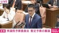 「スパイ」ヤジに共産・辰巳議員が謝罪要求 「“声が小さくて特定できない”というわけなんですけれど、本人は当然自覚があり、周りも聞いたはず」国会ざわめく