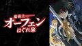 アニメ「魔術士オーフェンはぐれ旅」元SOUL'd OUTのShinnosuke手掛けるサントラが発売決定