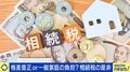 相続税ってどんな税制？格差是正or一般家庭の負担増？資産1億円を持つ当事者「死に物狂いで働いた。これが奪われると思うと心苦しい」