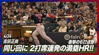 【映像】吉田正尚、2打席連続の3号満塁弾！