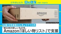 【動画】Amazonでポチッと被災地支援