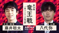 第34期 竜王戦 2組 ランキング戦決勝 藤井聡太王位・棋聖 対 八代弥七段