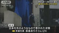 “布”に包まれた遺体は29歳の女性と判明　熊本