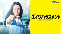 エイジハラスメント | 動画視聴は【Abemaビデオ(AbemaTV)】