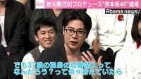 秋元康プロデュース“吉本坂46”結成決定、ノブコブ・吉村「37歳独身で恋愛禁止って」