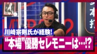 【映像】「飲めないやつはその辺で寝ているw」川﨑氏が暴露