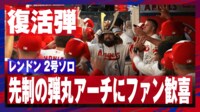 【映像】年俸55億円レンドン復活の弾丸アーチ!