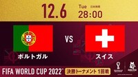 ポルトガル vs スイス|決勝トーナメント1回戦|FIFA ワールドカップ カタール 2022