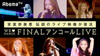 安室奈美恵伝説のライブ映像が復活 WE♡NAMIE FINALアンコールLIVE | 無料のインターネットテレビはAbemaTV(アベマTV)