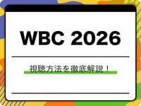 WBC 2026の視聴方法は？地上波放送なし！ 全試合を視聴する方法や最安790円プランも徹底解説 