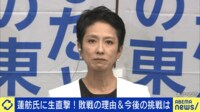 蓮舫氏に生直撃 敗戦理由は？