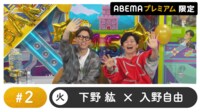 声優と夜あそび プレミアム【下野紘×入野自由】#2