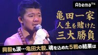 【無料】AbemaTV新春ボクシング祭り！亀田一家人生を賭けた3大勝負 - Abemaビデオ | AbemaTV(アベマTV)