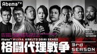 格闘代理戦争3rdシーズン#6 | 無料のインターネットテレビは【AbemaTV(アベマTV)】