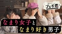 偏愛リアリティショー　フェチ恋 - 本編 - #1：フェチに恋してもいいですか？ | 動画視聴は【Abemaビデオ(AbemaTV)】