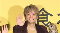 香取慎吾 共演した“チャーリー”に後ずさり