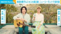 【映像】多部未華子&大森元貴が初共演