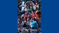 ミュージカル『刀剣乱舞』 ～結びの響、始まりの音～