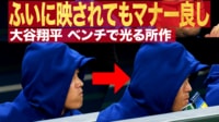 【映像】大谷翔平 ふいに映されてもマナー良し! ベンチで光る所作