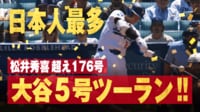 【映像】大谷、松井氏超え日本人最多のメジャー通算176号