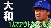 ベイスターズ ハイライト集 - 9月 - 大和の至高な守備に視聴者から新語「大和前ゲッツー」誕生 | 動画視聴はAbemaビデオ(AbemaTV)