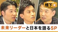 橋下徹×未来リーダー!10年後の日本どうする!?会議