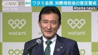「高級志向控えめ」ワタミ会長が消費増税に警戒感